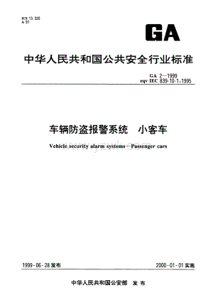 GA2-1999 车辆防盗报警系统 小客车.pdf