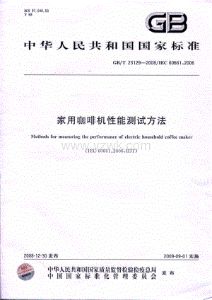 GBT 23129-2008 家用咖啡机性能测试方法.pdf