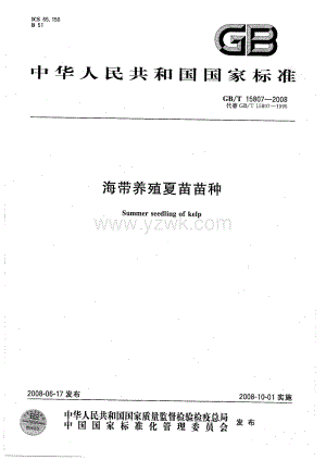 GBT 15807-2008 海带养殖夏苗苗种.pdf