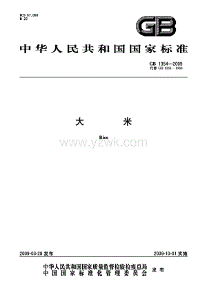 GBT 1354-2009 大米.pdf