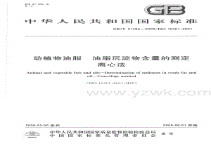 GBT 21496-2008 动植物油脂 油脂沉淀物含量的测定 离心法.pdf