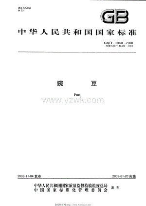 GBT 10460-2008 豌豆.pdf