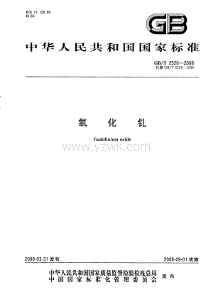 GBT 2526-2008 氧化钆GBT 2526-2008 氧化钆.pdf