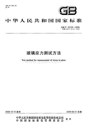 GBT 18144-2008 玻璃应力测试方法.pdf