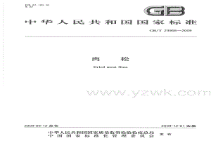 GBT 23968-2009 肉松.pdf