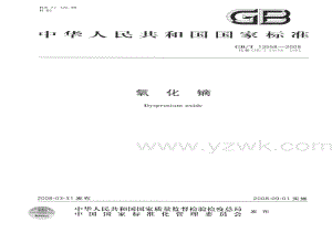 GBT 13558-2008 氧化镝GBT 13558-2008 氧化镝.pdf