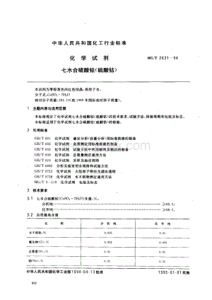 HGT 2631-1994 化学试剂 七水合硫酸钴(硫酸钴).pdf