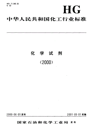 HGT 3480-2000 化学试剂 氨基乙酸.pdf
