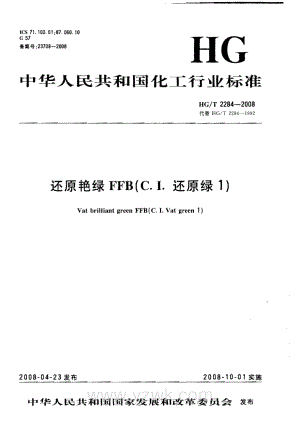 HGT2284-2008 还原艳绿FFB（C.I.还原绿1）.pdf