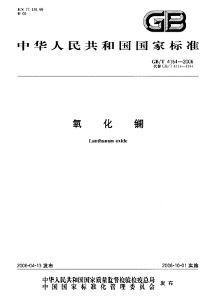 GBT 4154-2006 氧化斓GBT 4154-2006 氧化斓.pdf