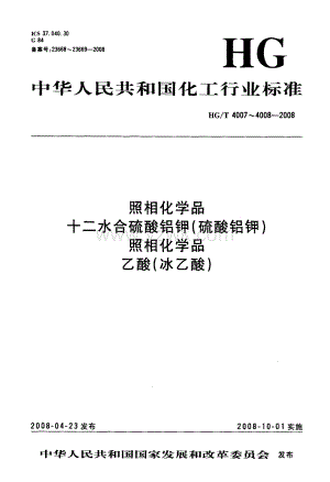 HGT4008-2008 照相化学品乙酸(冰乙酸).pdf