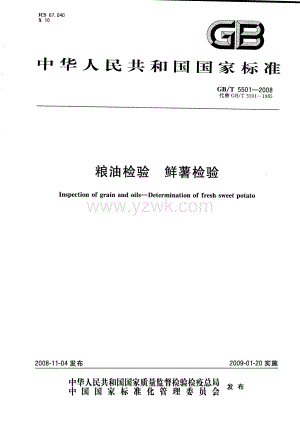GBT 5501-2008 粮油检验 鲜薯检验.pdf