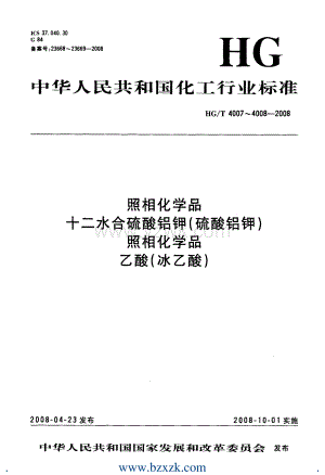 HGT4008-2008 照相化学品 乙酸(冰乙酸).pdf