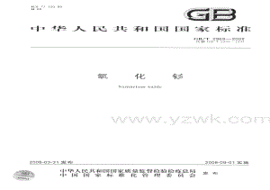 GBT 2969-2008 氧化钐GBT 2969-2008 氧化钐.pdf