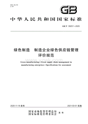 GBT 39257-2020 绿色制造 制造企业绿色供应链管理 评价规范.pdf