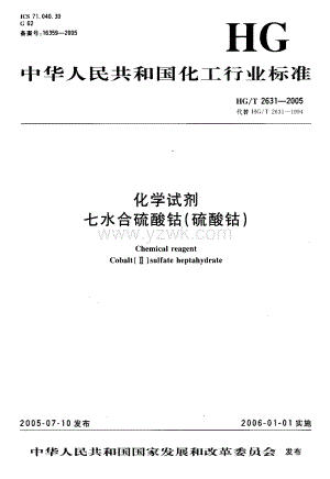HGT 2631-2005 化学试剂 七水合硫酸钴(硫酸钴).pdf