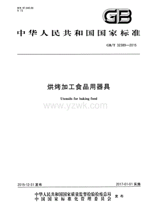 GBT 32389-2015 烘烤加工食品用器具.pdf