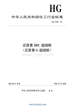 HGT2285-1992 还原黄5RC超细粉(还原黄G超细粉).pdf
