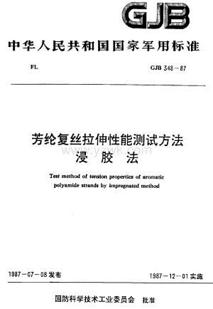 GJB348-1987 芳纶复丝拉伸性能测试方法 浸胶法.pdf