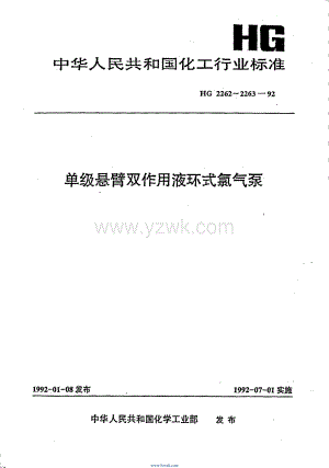 HG2262-1992 单级悬臂双作用液环式氯气泵技术条件.pdf