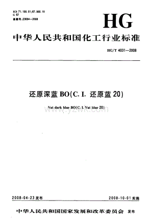 HGT4031-2008 还原深蓝BO(C.I.还原蓝20).pdf