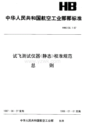 HB6136.1-1987 试飞测试仪器(静态)校准规范 总则.pdf