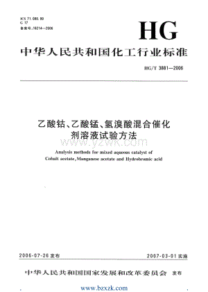 HGT3881-2006 乙酸钴、乙酸锰、氢溴酸混合催化剂溶液试验方法.pdf