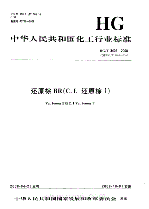 HGT3406-2008 还原棕BR（C.I.还原棕1）.pdf