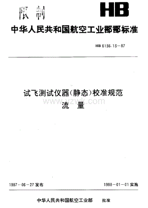 HB6136.13-1987 试飞测试仪器(静态)校准规范 流量.pdf