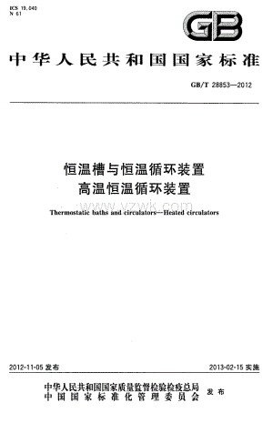 GBT 28853-2012 恒温槽与恒温循环装置 高温恒温循环装置.pdf