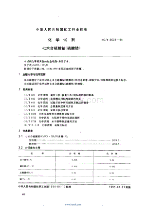 HGT2631-2005 化学试剂 七水合硫酸钴(硫酸钴).pdf