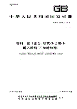 GBT 32090.1-2015 香料 第1部分：顺式-3-己烯-1-醇乙酸酯（乙酸叶醇酯）.pdf