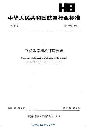 HB7798-2005 飞机数字样机评审要求.pdf