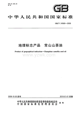 GBT24569-2009GBT 24569-2009 地理标志产品 常山山茶油.pdf