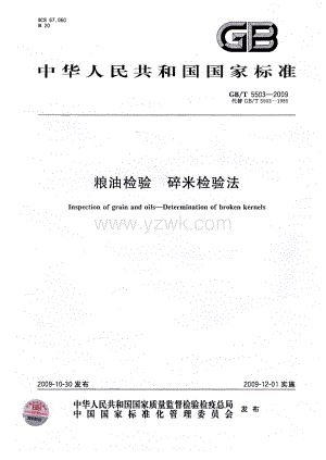 GBT 5503-2009 粮油检验 碎米检验法.pdf
