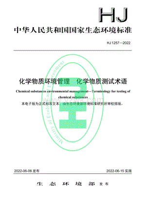 HJ 1257-2022 化学物质环境管理 化学物质测试术语.pdf