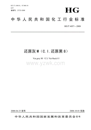 HGT4057-2008 还原灰M(C.I.还原黑8).pdf