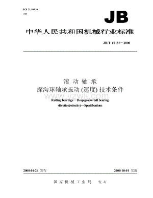 JBT10187-2000 滚动轴承 深沟球轴承振动(速度) 技术条件.pdf