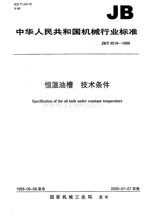 JBT 9518-1999 恒温油槽 技术条件JBT 9518-1999 恒温油槽 技术条件.pdf