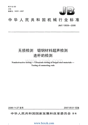JBT10659-2006 无损检测锻钢材料超声检测连杆的检测.pdf