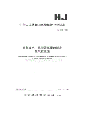HJT 70-2001 高氯废水化学需氧量的测定 氯气校正法.pdf