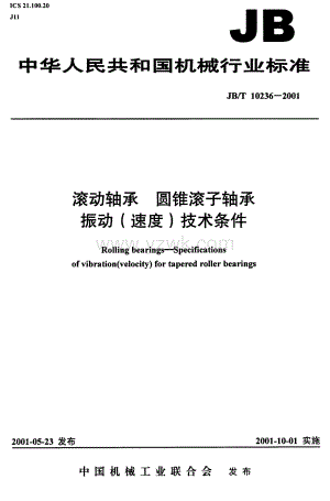 JBT10236-2001 滚动轴承 圆锥滚子轴承 振动(速度)技术条件.pdf
