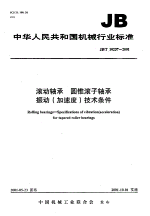JBT10237-2001 滚动轴承 圆锥滚子轴承 振动（加速度）技术.PDF