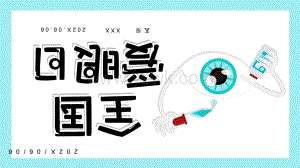 保护眼睛预防近视主题班会课件4.pptx
