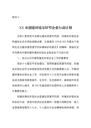 10南京市创建环境友好型企业行动计划(环境管理).doc