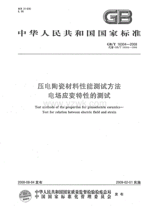GBT16304 2008压电陶瓷材料性能测试方法电场应变特性的测试 国家标准.pdf