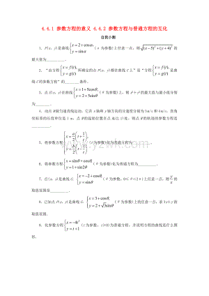 高中数学 4 4 参数方程 4 4 1 参数方程的意义 4 4 2 参数方程与普通方程的互化自我小测 苏教版选修4-4-苏教版高二选修4-4数学试题.doc