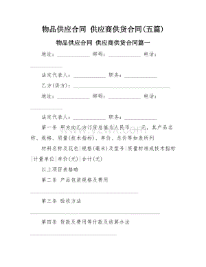 物品供应合同 供应商供货合同(五篇).doc