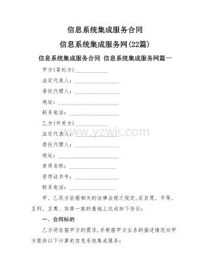 信息系统集成服务合同 信息系统集成服务网(22篇).doc