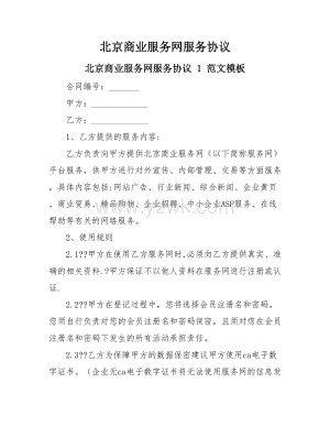 北京商业服务网服务协议.doc